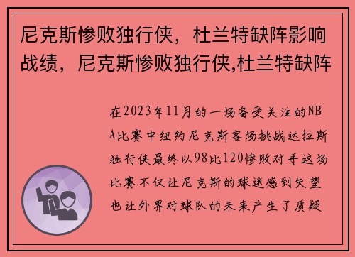 尼克斯惨败独行侠，杜兰特缺阵影响战绩，尼克斯惨败独行侠,杜兰特缺阵影响战绩吗