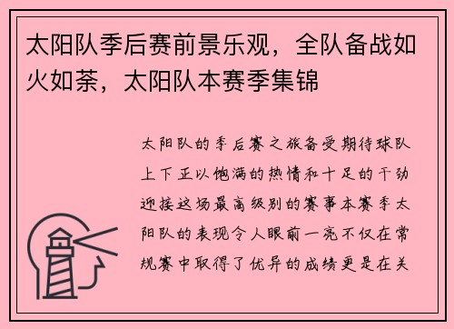 太阳队季后赛前景乐观，全队备战如火如荼，太阳队本赛季集锦