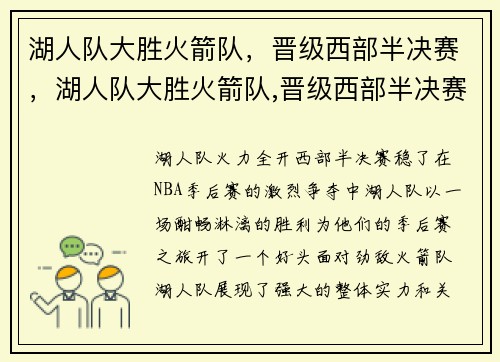 湖人队大胜火箭队，晋级西部半决赛，湖人队大胜火箭队,晋级西部半决赛对手