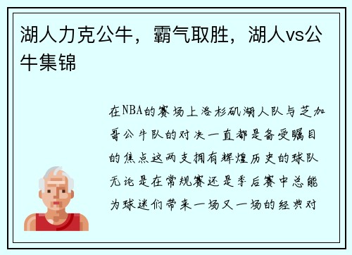 湖人力克公牛，霸气取胜，湖人vs公牛集锦