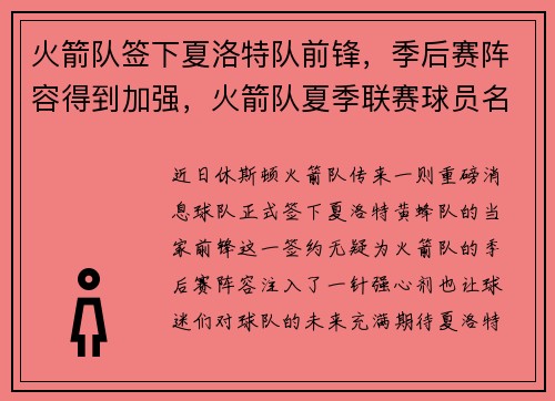 火箭队签下夏洛特队前锋，季后赛阵容得到加强，火箭队夏季联赛球员名单