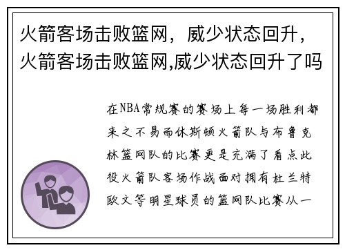火箭客场击败篮网，威少状态回升，火箭客场击败篮网,威少状态回升了吗