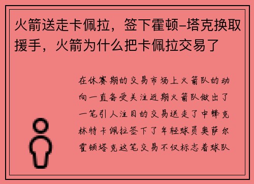 火箭送走卡佩拉，签下霍顿-塔克换取援手，火箭为什么把卡佩拉交易了