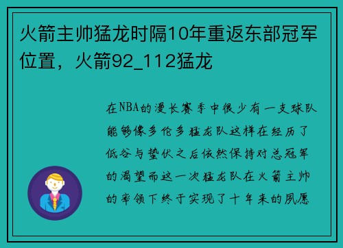 火箭主帅猛龙时隔10年重返东部冠军位置，火箭92_112猛龙