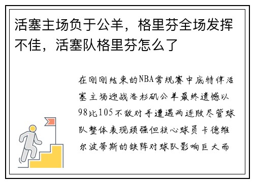 活塞主场负于公羊，格里芬全场发挥不佳，活塞队格里芬怎么了