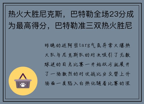 热火大胜尼克斯，巴特勒全场23分成为最高得分，巴特勒准三双热火胜尼克斯