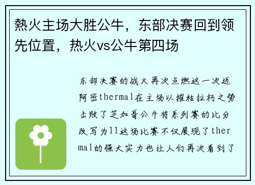 熱火主场大胜公牛，东部决赛回到领先位置，热火vs公牛第四场