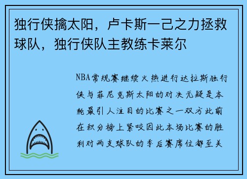 独行侠擒太阳，卢卡斯一己之力拯救球队，独行侠队主教练卡莱尔
