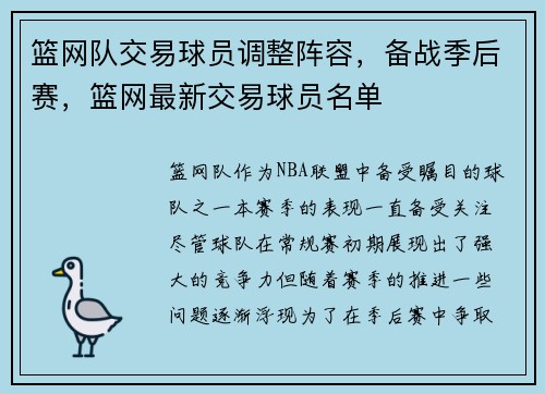 篮网队交易球员调整阵容，备战季后赛，篮网最新交易球员名单