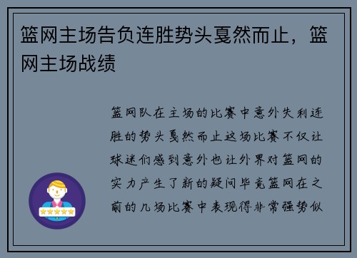 篮网主场告负连胜势头戛然而止，篮网主场战绩