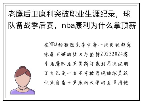 老鹰后卫康利突破职业生涯纪录，球队备战季后赛，nba康利为什么拿顶薪