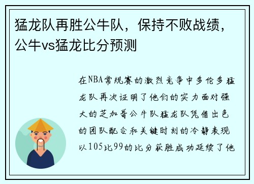 猛龙队再胜公牛队，保持不败战绩，公牛vs猛龙比分预测