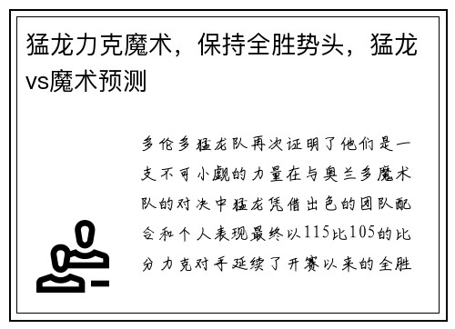猛龙力克魔术，保持全胜势头，猛龙vs魔术预测