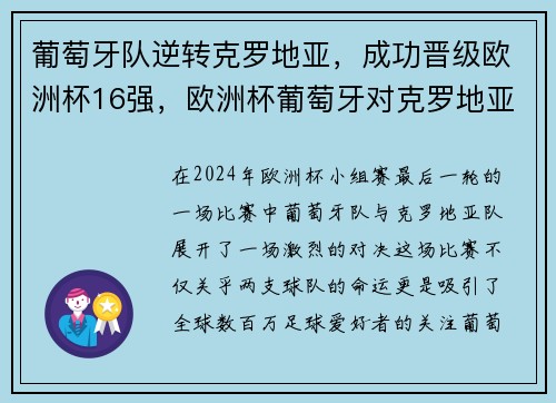 葡萄牙队逆转克罗地亚，成功晋级欧洲杯16强，欧洲杯葡萄牙对克罗地亚
