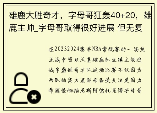 雄鹿大胜奇才，字母哥狂轰40+20，雄鹿主帅_字母哥取得很好进展 但无复出时间表
