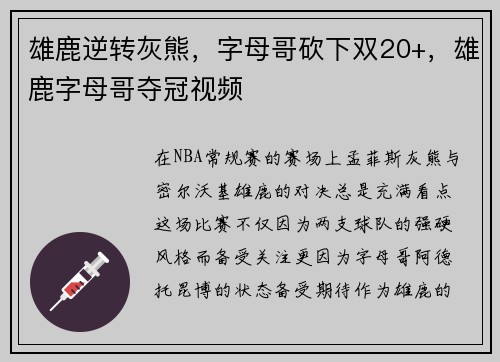 雄鹿逆转灰熊，字母哥砍下双20+，雄鹿字母哥夺冠视频