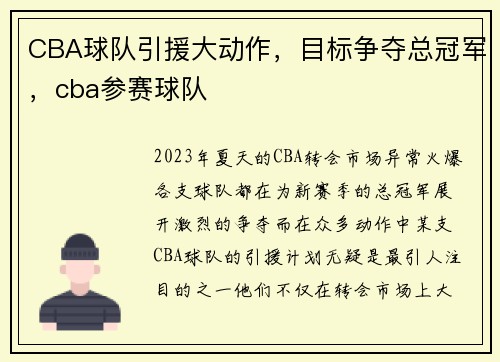 CBA球队引援大动作，目标争夺总冠军，cba参赛球队
