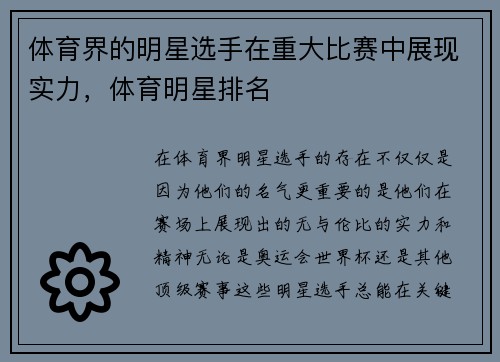 体育界的明星选手在重大比赛中展现实力，体育明星排名