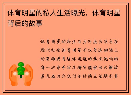 体育明星的私人生活曝光，体育明星背后的故事