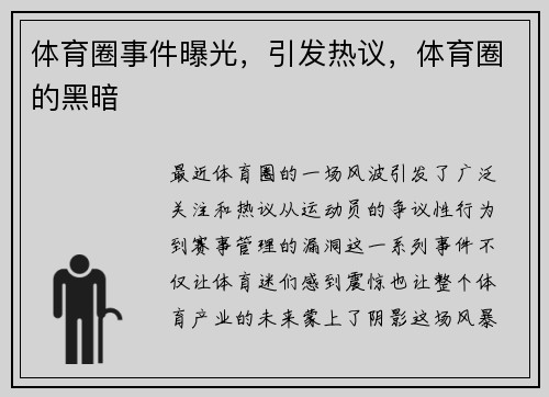 体育圈事件曝光，引发热议，体育圈的黑暗