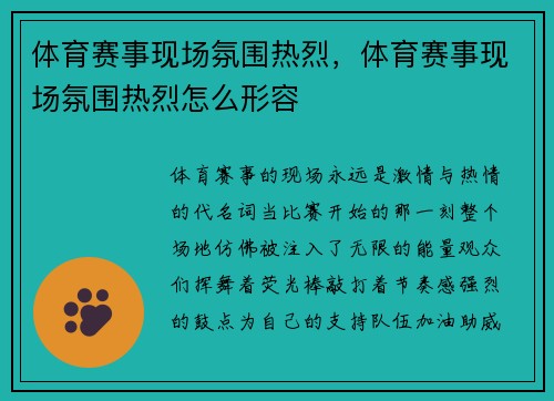 体育赛事现场氛围热烈，体育赛事现场氛围热烈怎么形容