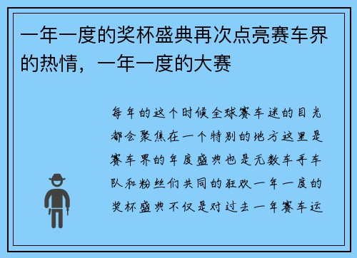 一年一度的奖杯盛典再次点亮赛车界的热情，一年一度的大赛