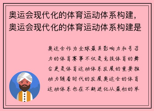奥运会现代化的体育运动体系构建，奥运会现代化的体育运动体系构建是什么