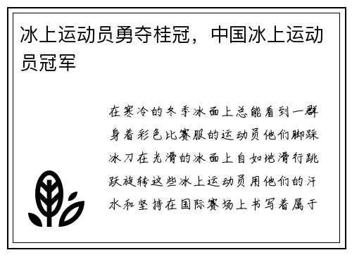 冰上运动员勇夺桂冠，中国冰上运动员冠军