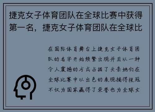 捷克女子体育团队在全球比赛中获得第一名，捷克女子体育团队在全球比赛中获得第一名的是