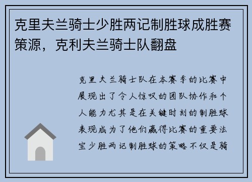 克里夫兰骑士少胜两记制胜球成胜赛策源，克利夫兰骑士队翻盘