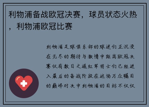 利物浦备战欧冠决赛，球员状态火热，利物浦欧冠比赛
