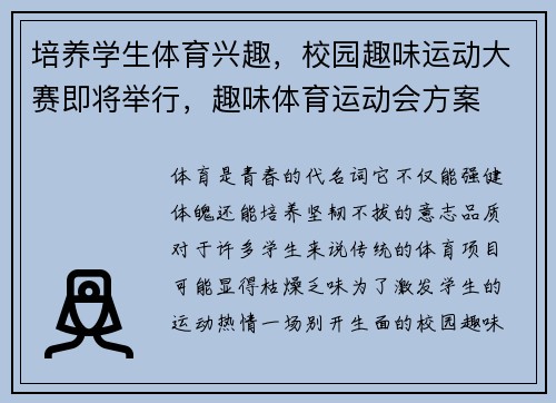 培养学生体育兴趣，校园趣味运动大赛即将举行，趣味体育运动会方案