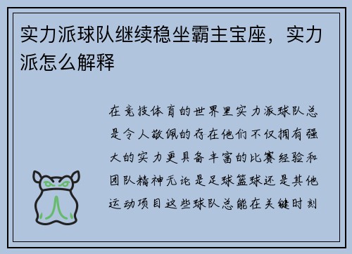 实力派球队继续稳坐霸主宝座，实力派怎么解释