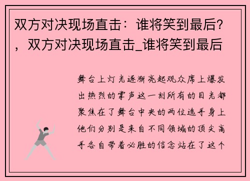 双方对决现场直击：谁将笑到最后？，双方对决现场直击_谁将笑到最后