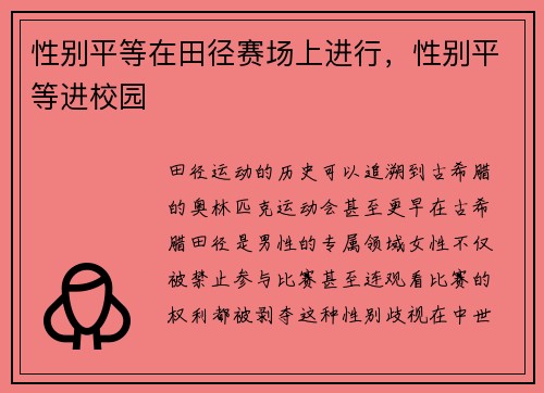 性别平等在田径赛场上进行，性别平等进校园