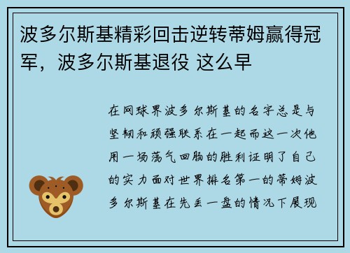 波多尔斯基精彩回击逆转蒂姆赢得冠军，波多尔斯基退役 这么早