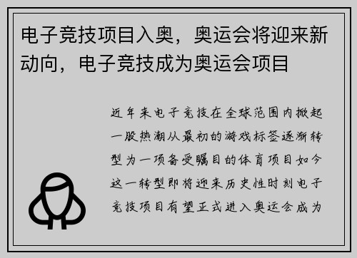 电子竞技项目入奥，奥运会将迎来新动向，电子竞技成为奥运会项目