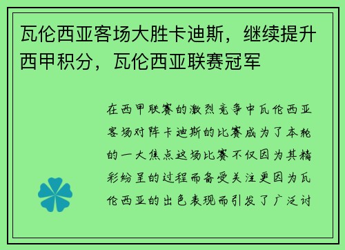 瓦伦西亚客场大胜卡迪斯，继续提升西甲积分，瓦伦西亚联赛冠军