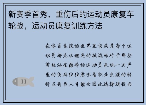 新赛季首秀，重伤后的运动员康复车轮战，运动员康复训练方法