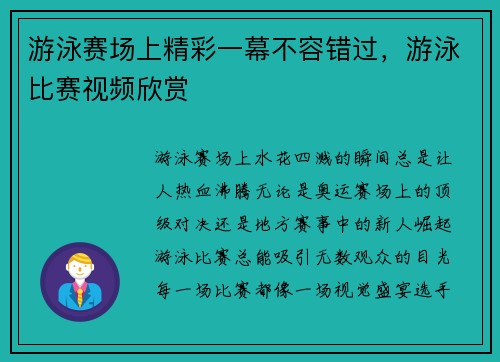 游泳赛场上精彩一幕不容错过，游泳比赛视频欣赏