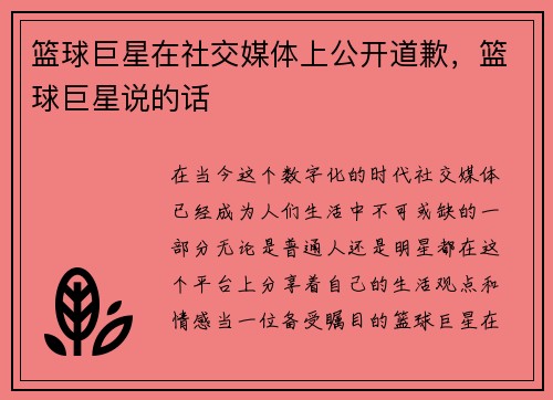 篮球巨星在社交媒体上公开道歉，篮球巨星说的话