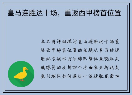 皇马连胜达十场，重返西甲榜首位置