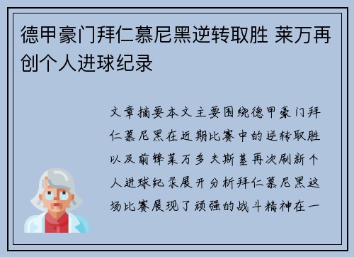 德甲豪门拜仁慕尼黑逆转取胜 莱万再创个人进球纪录