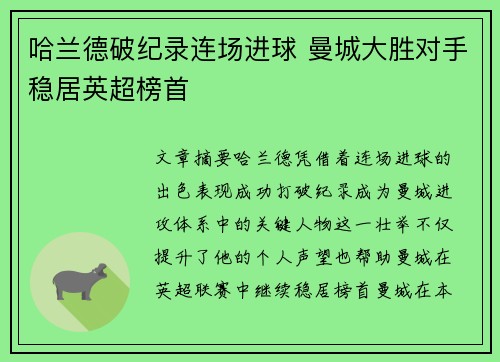 哈兰德破纪录连场进球 曼城大胜对手稳居英超榜首