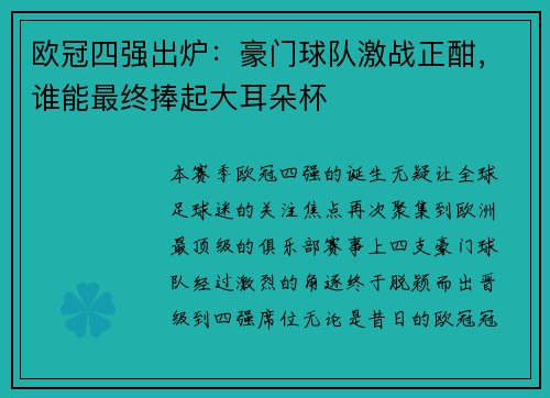 欧冠四强出炉：豪门球队激战正酣，谁能最终捧起大耳朵杯