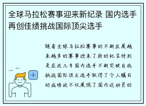 全球马拉松赛事迎来新纪录 国内选手再创佳绩挑战国际顶尖选手