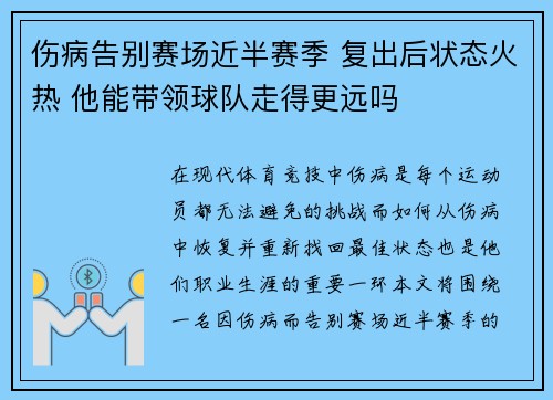 伤病告别赛场近半赛季 复出后状态火热 他能带领球队走得更远吗