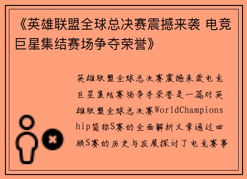 《英雄联盟全球总决赛震撼来袭 电竞巨星集结赛场争夺荣誉》