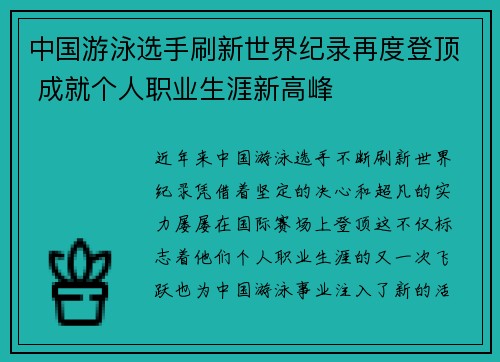 中国游泳选手刷新世界纪录再度登顶 成就个人职业生涯新高峰