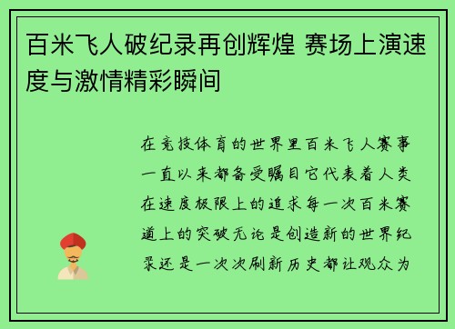百米飞人破纪录再创辉煌 赛场上演速度与激情精彩瞬间